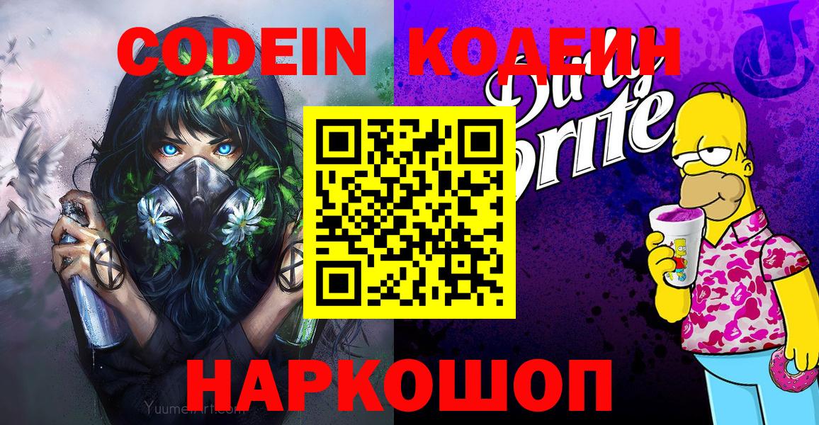 Кодеин напиток Lean (лин)  Кодеиновый сироп Lean напиток Lean (лин)  Вход с VPN  Коломна 